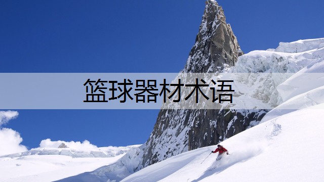 篮球器材术语