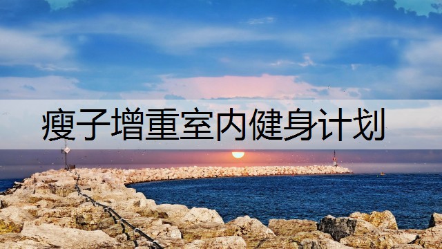 瘦子增重室内健身计划
