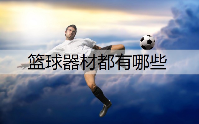 篮球器材都有哪些