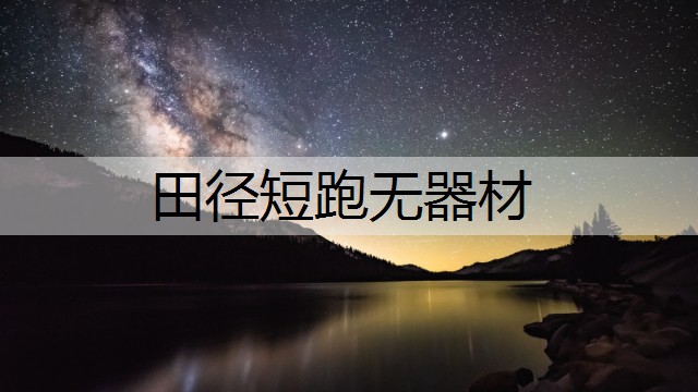 田径短跑无器材
