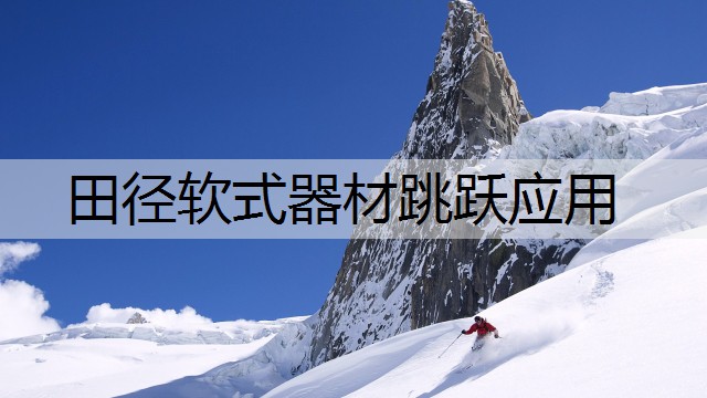 田径软式器材跳跃应用