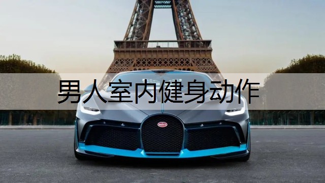 男人室内健身动作