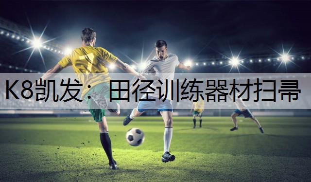 K8凯发：田径训练器材扫帚