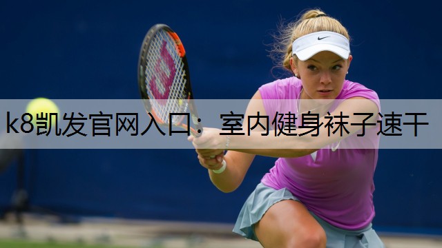 k8凯发官网入口：室内健身袜子速干