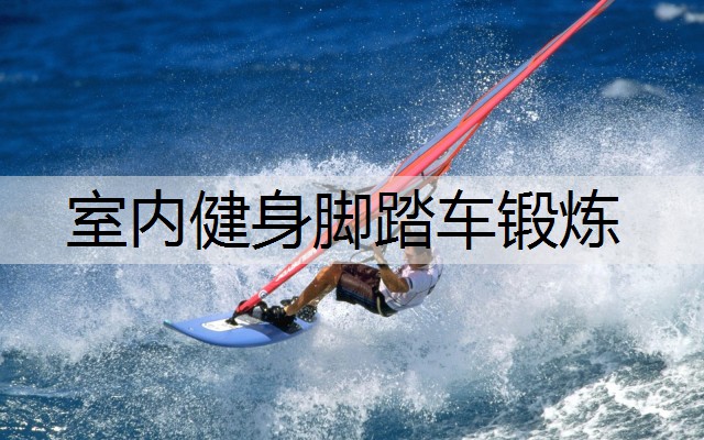 室内健身脚踏车锻炼
