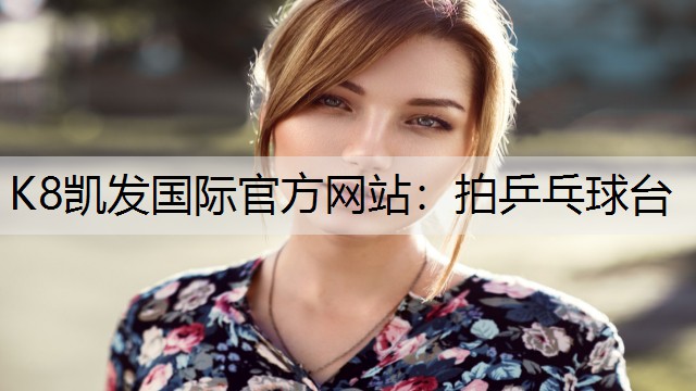K8凯发国际官方网站：拍乒乓球台