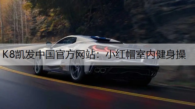 K8凯发中国官方网站：小红帽室内健身操