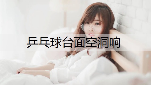 乒乓球台面空洞响