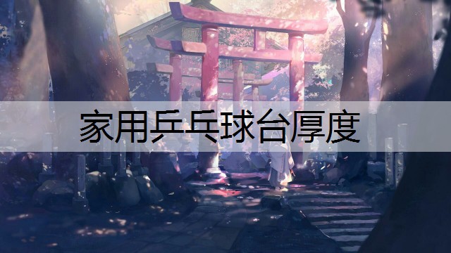 家用乒乓球台厚度