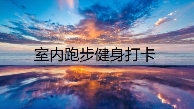室内跑步健身打卡