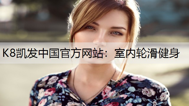 K8凯发中国官方网站：室内轮滑健身