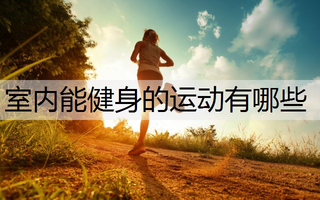 室内能健身的运动有哪些