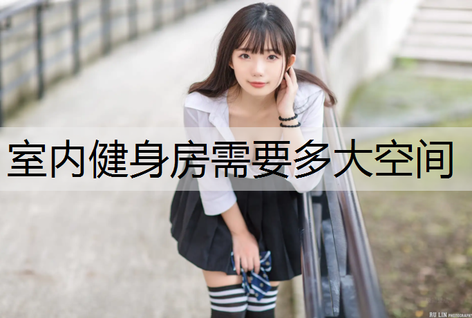 室内健身房需要多大空间