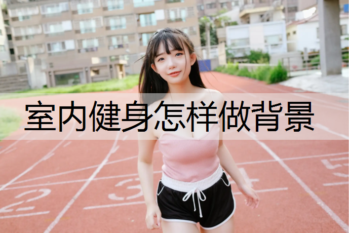 室内健身怎样做背景