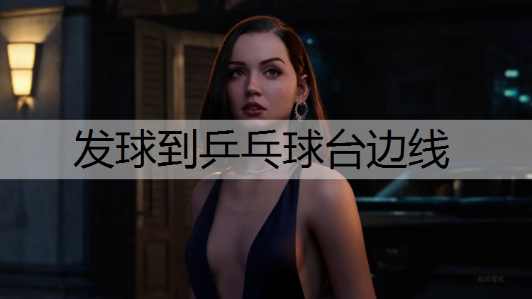 发球到乒乓球台边线