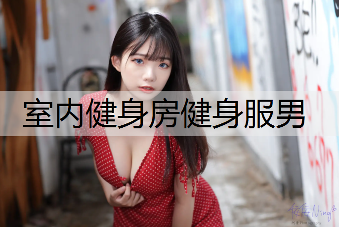 室内健身房健身服男