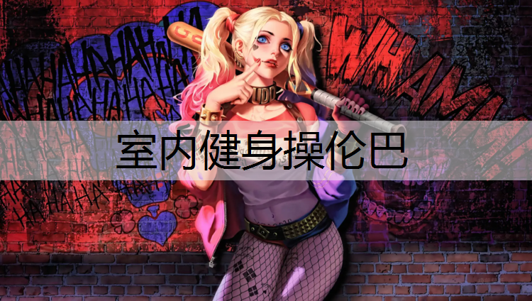 室内健身操伦巴
