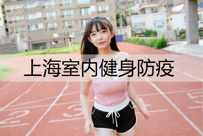上海室内健身防疫
