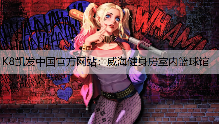 K8凯发中国官方网站：威海健身房室内篮球馆