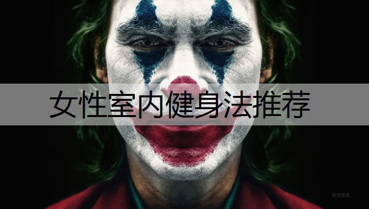 女性室内健身法推荐