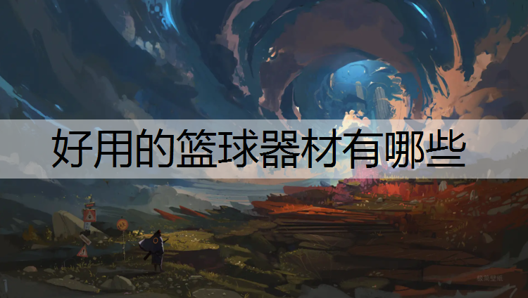 好用的篮球器材有哪些