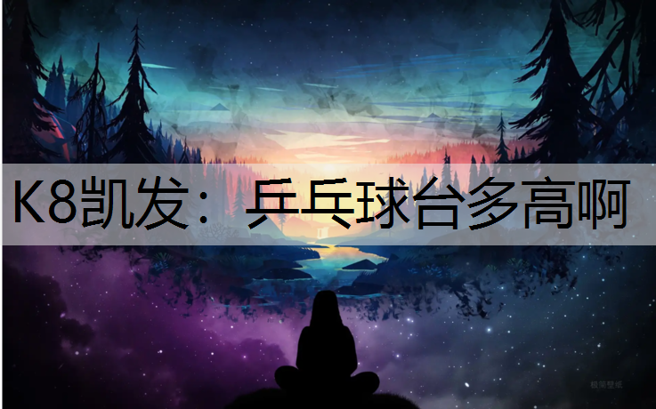 K8凯发：乒乓球台多高啊