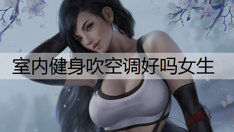室内健身吹空调好吗女生