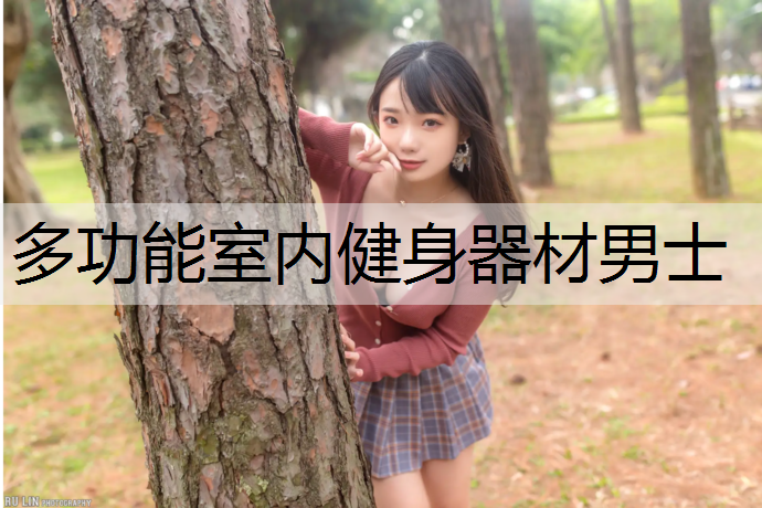 多功能室内健身器材男士