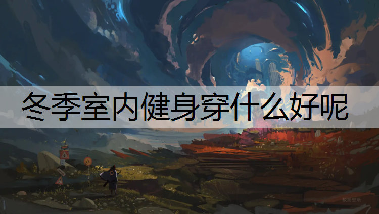 冬季室内健身穿什么好呢