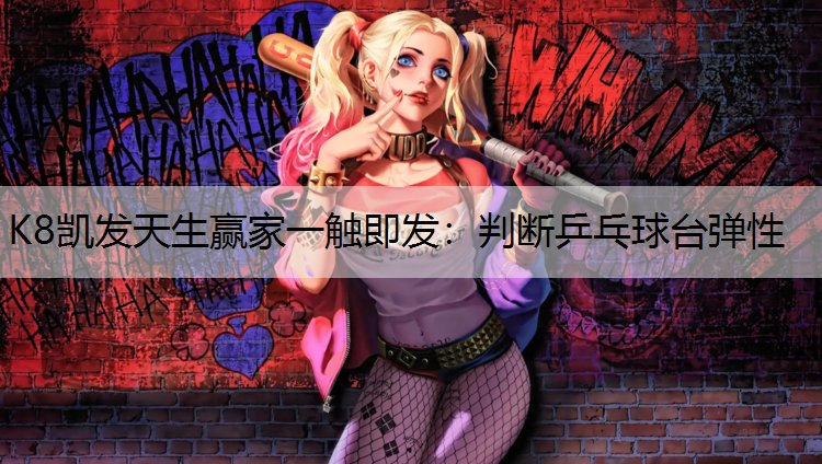 K8凯发天生赢家一触即发：判断乒乓球台弹性