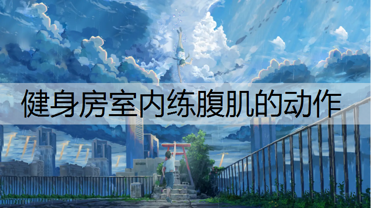 健身房室内练腹肌的动作