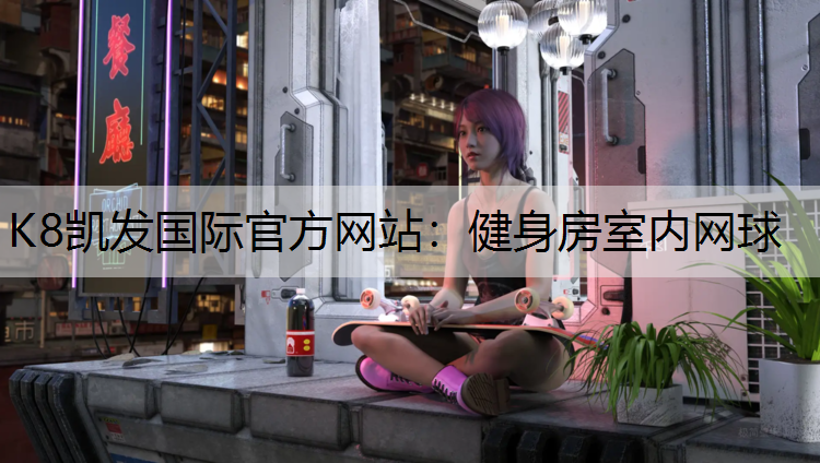 K8凯发国际官方网站：健身房室内网球