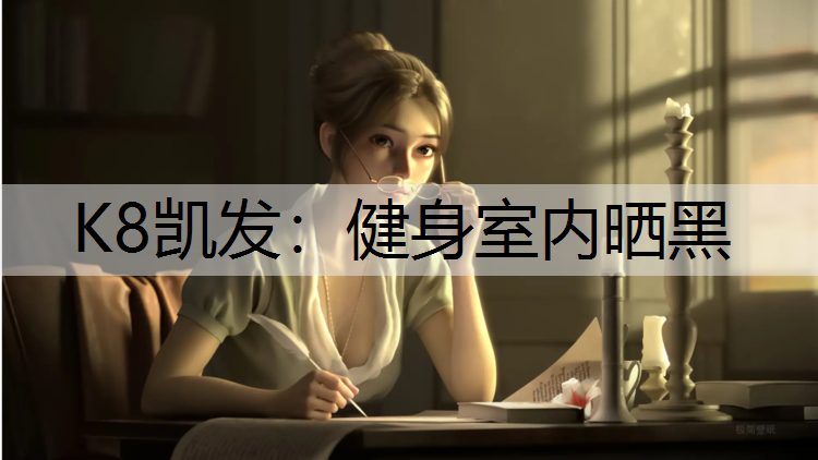 K8凯发：健身室内晒黑