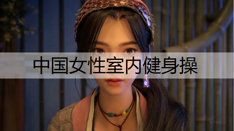 中国女性室内健身操