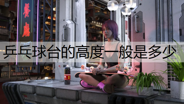 乒乓球台的高度一般是多少