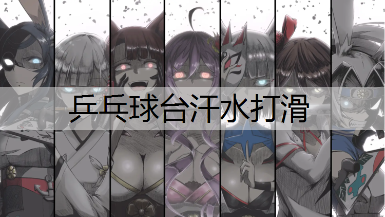 乒乓球台汗水打滑