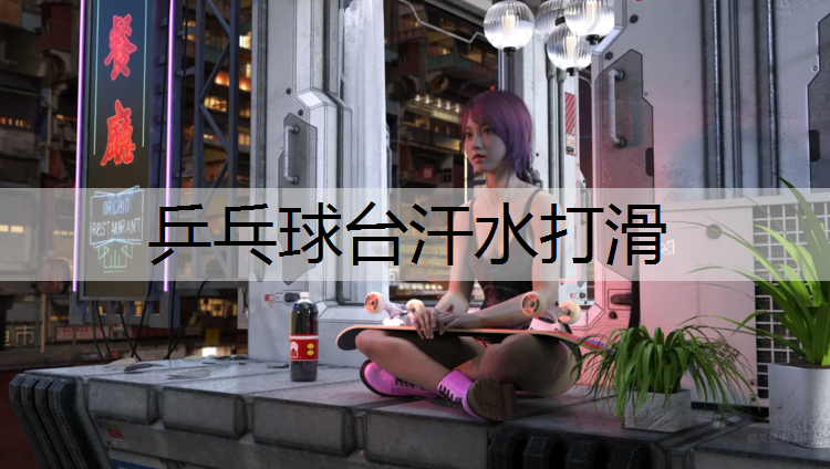 乒乓球台汗水打滑