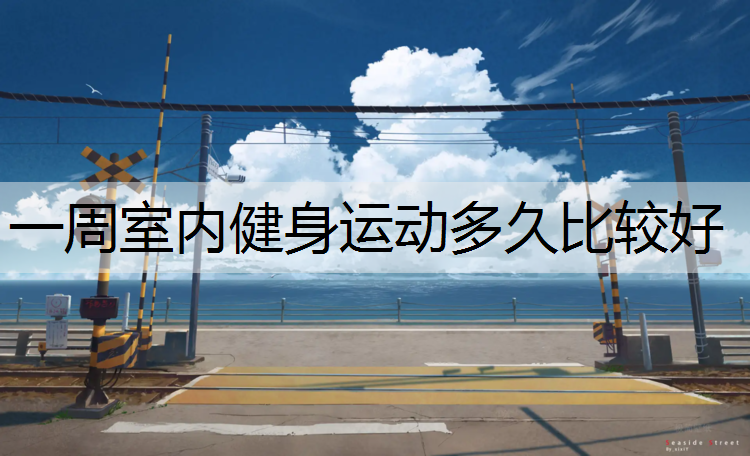 一周室内健身运动多久比较好