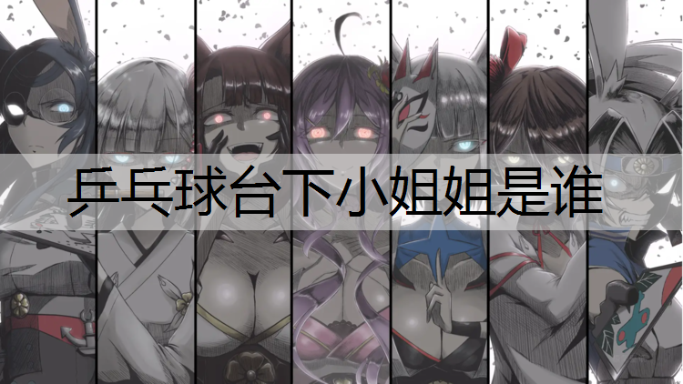 乒乓球台下小姐姐是谁