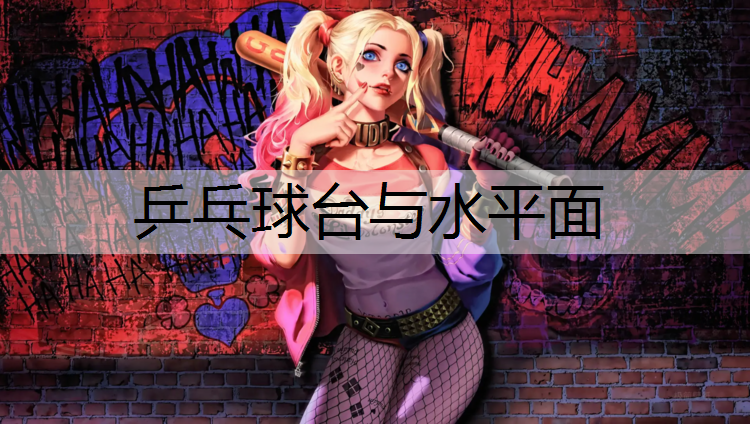 乒乓球台与水平面