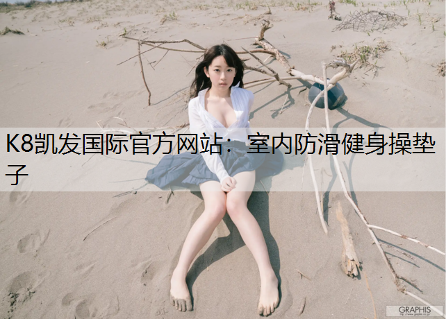 K8凯发国际官方网站：室内防滑健身操垫子