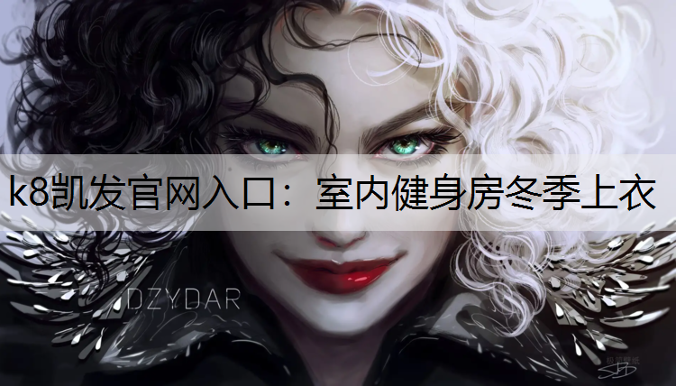 k8凯发官网入口：室内健身房冬季上衣