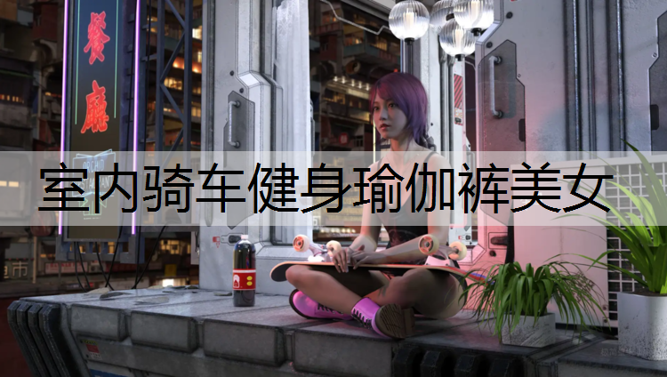 室内骑车健身瑜伽裤美女