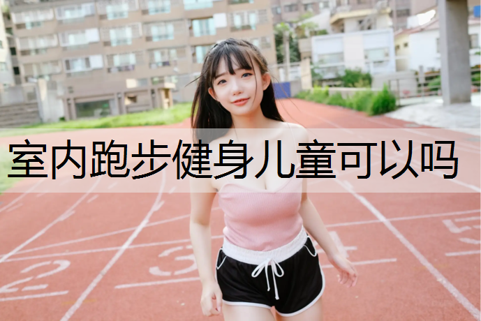 室内跑步健身儿童可以吗
