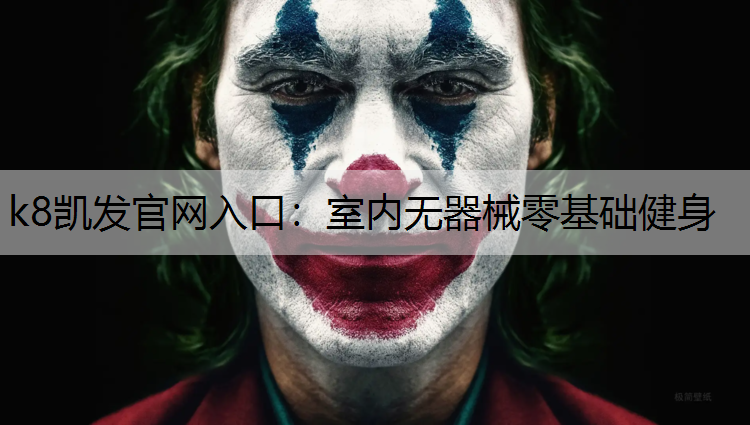 k8凯发官网入口：室内无器械零基础健身