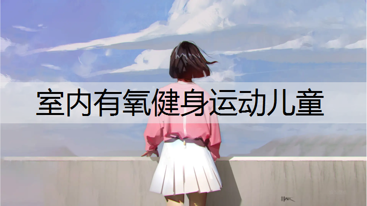 室内有氧健身运动儿童