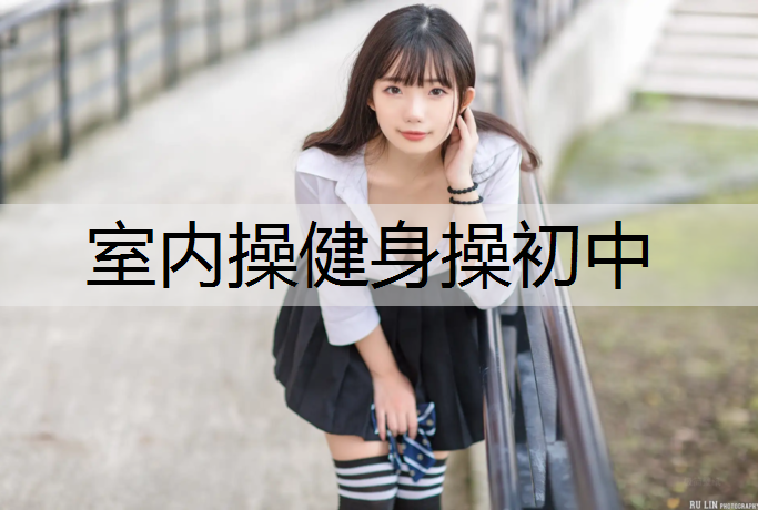 室内操健身操初中
