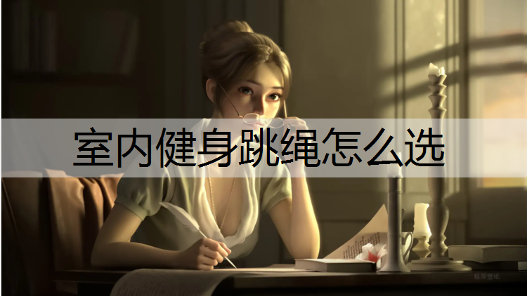 室内健身跳绳怎么选