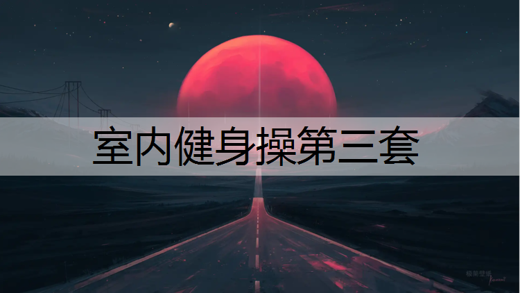 室内健身操第三套