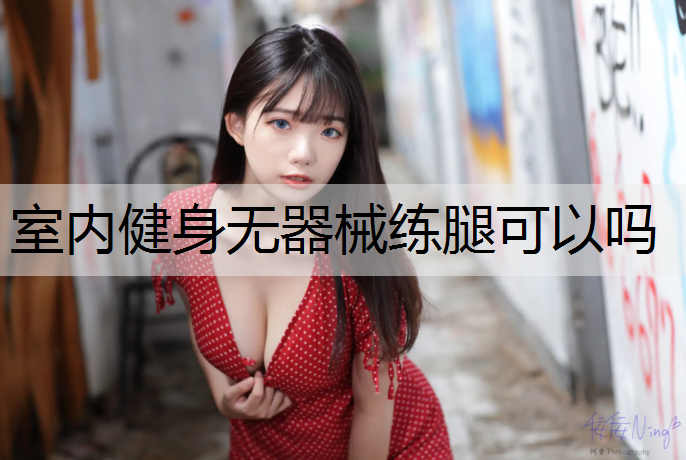 室内健身无器械练腿可以吗